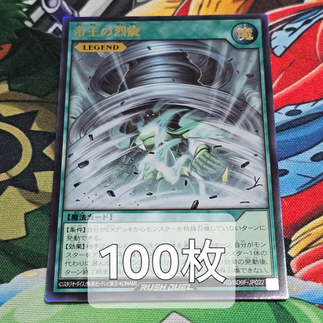 【遊戯RD】帝王の烈旋【ウルトラ/魔法】RD/SD0F-JP022 100枚