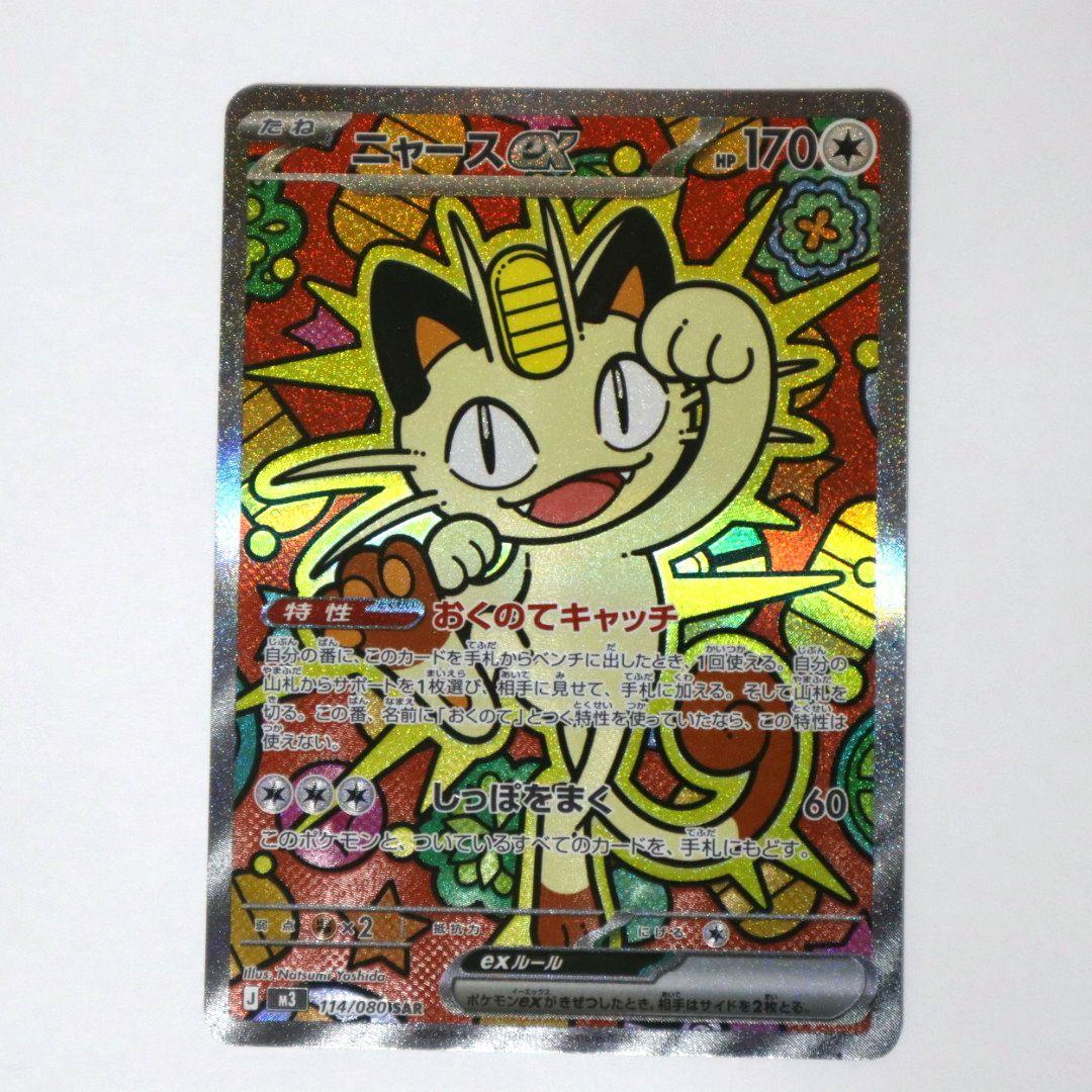 【美品】ニャースex SAR 114/080SAR ムニキスゼロ