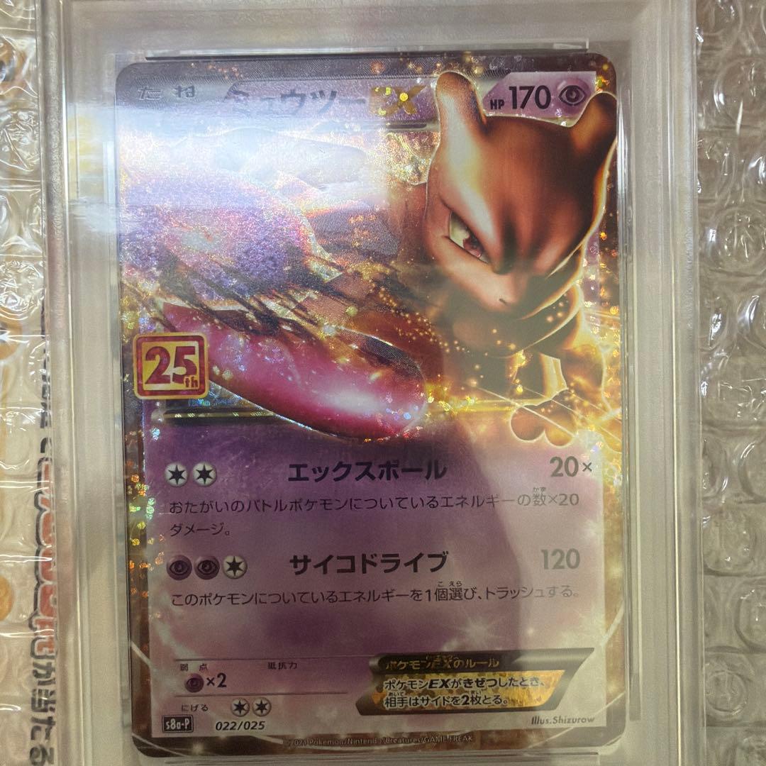 【PSA10】ミュウツーEX プロモカードパック 25th