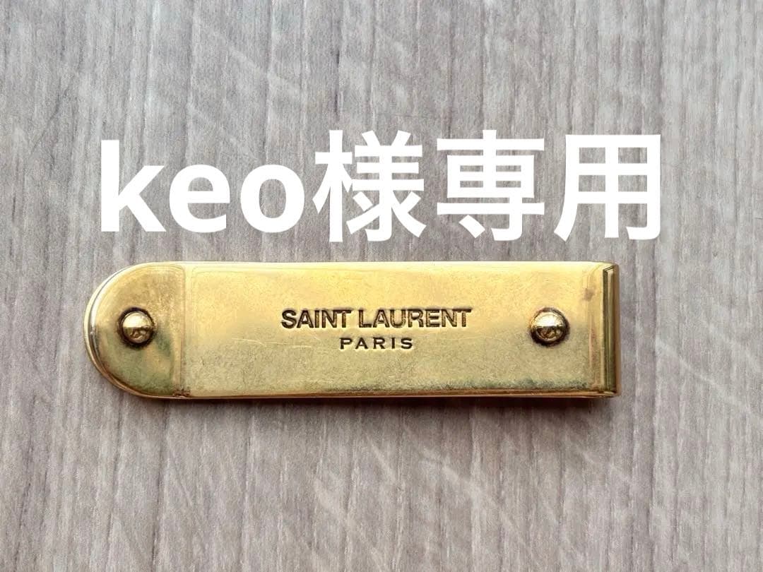 【keo】サンローラン SAINT LAURENT マネークリップ