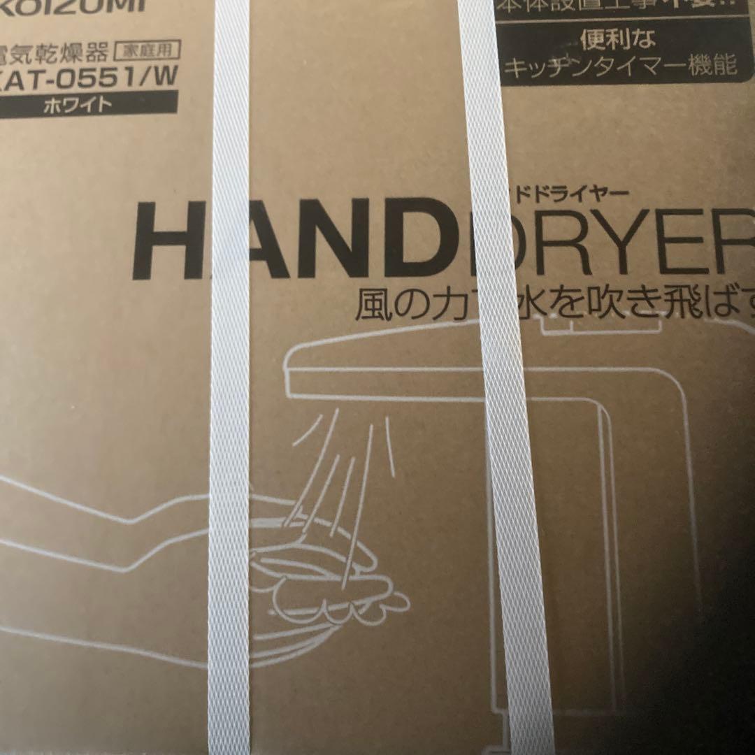 KOIZUMI ハンドドライヤー KAT-0551/W ホワイト