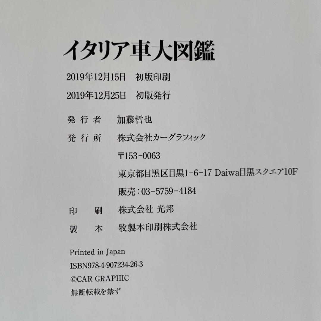 イタリア車大図鑑 CAR GRAPHIC 初版 新品同様