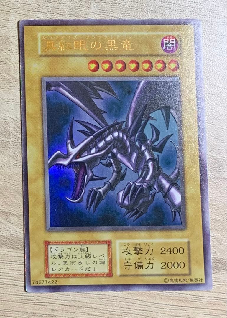 真紅眼の黒竜 レッドアイズブラックドラゴン 初期ウルトラレア