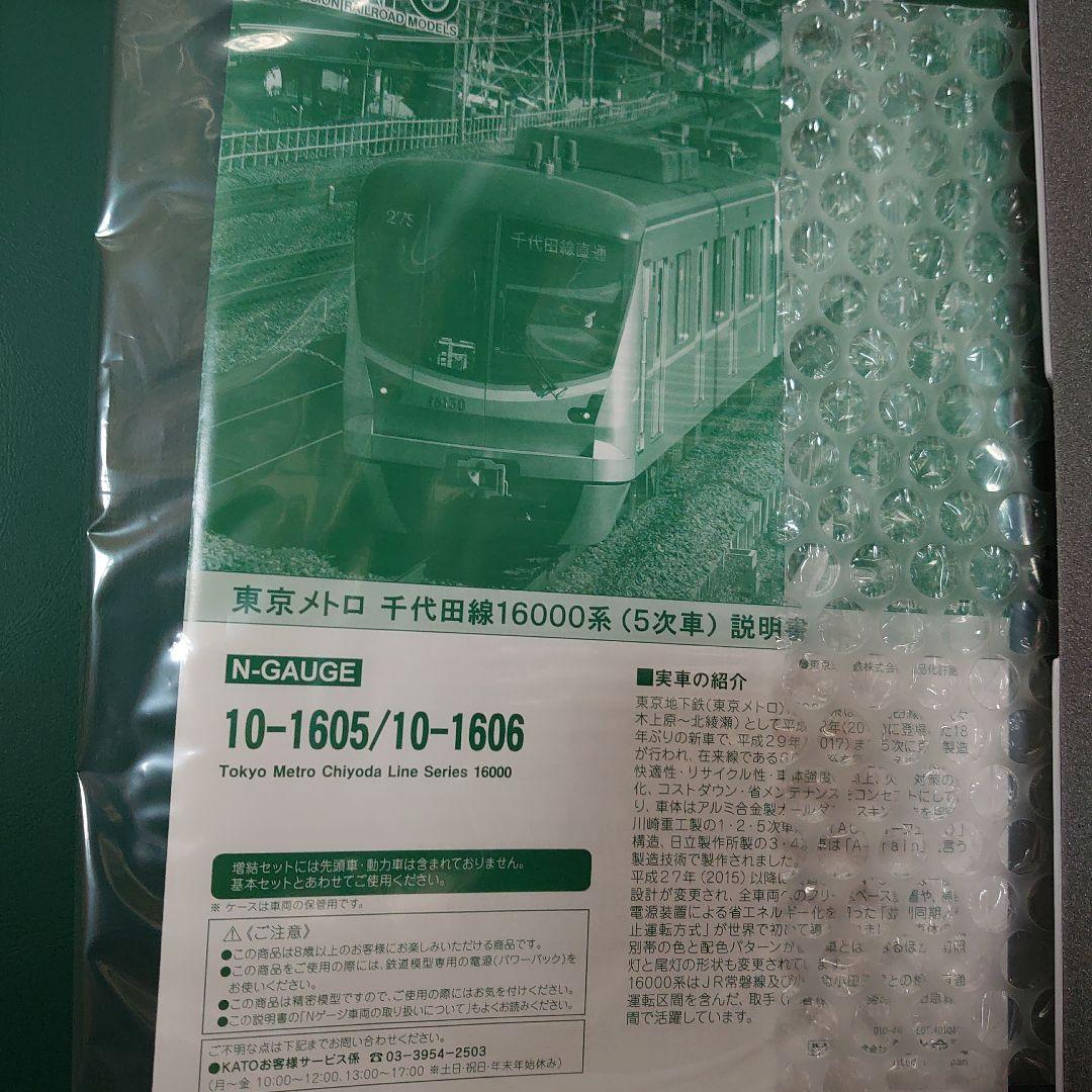 最終値下げ!KATO 東京メトロ16000系５次車フルセット