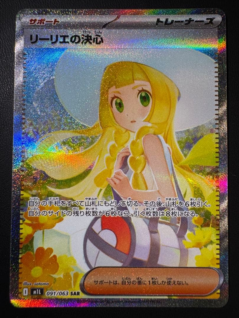 【美品】ポケカ メガブレイブ リーリエの決心 SAR