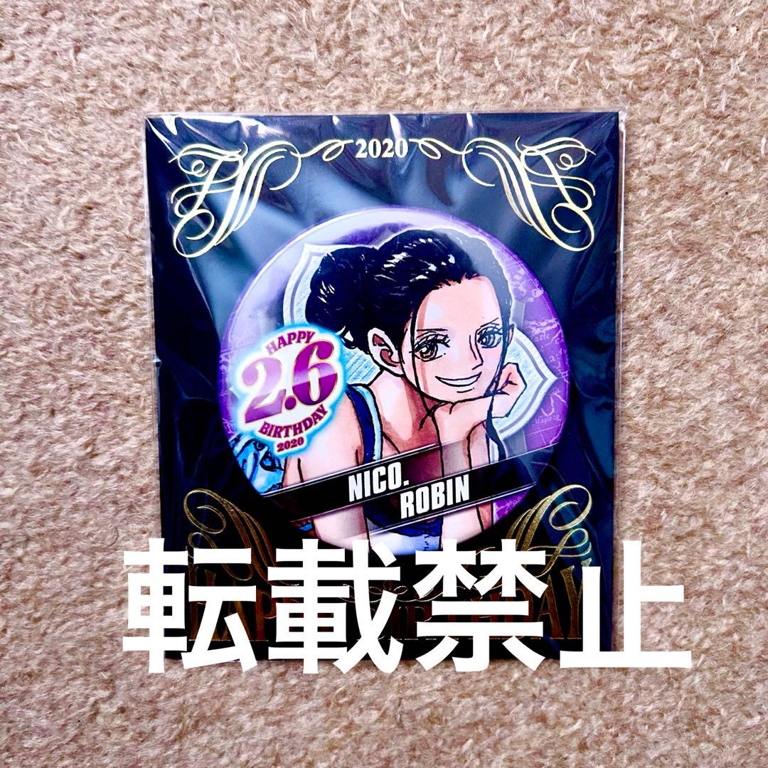 ワンピース 限定 バースデイ 缶バッジ 2020 ニコ・ロビン+おまけ