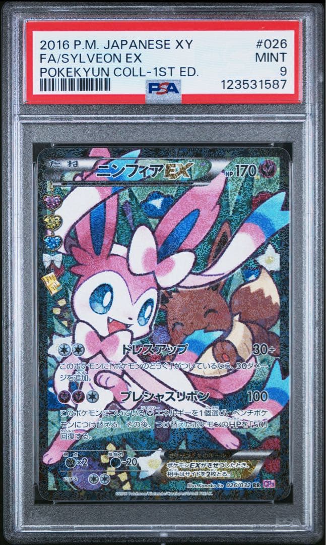 【PSA9】ニンフィアEX ポケキュン