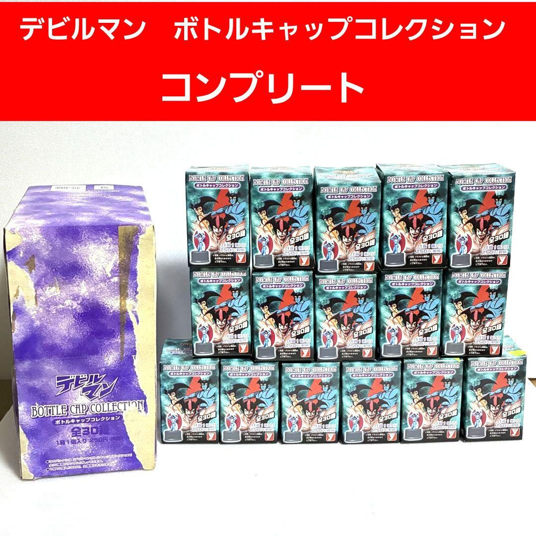 デビルマン　ボトルキャップコレクション コンプリート(30個)+かぶり(２個)