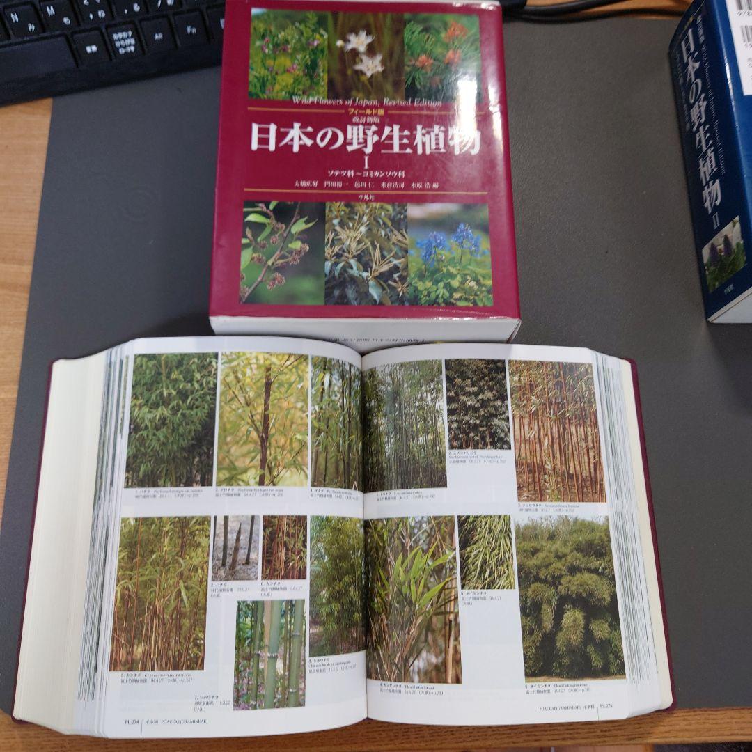 日本の野生植物1、 2