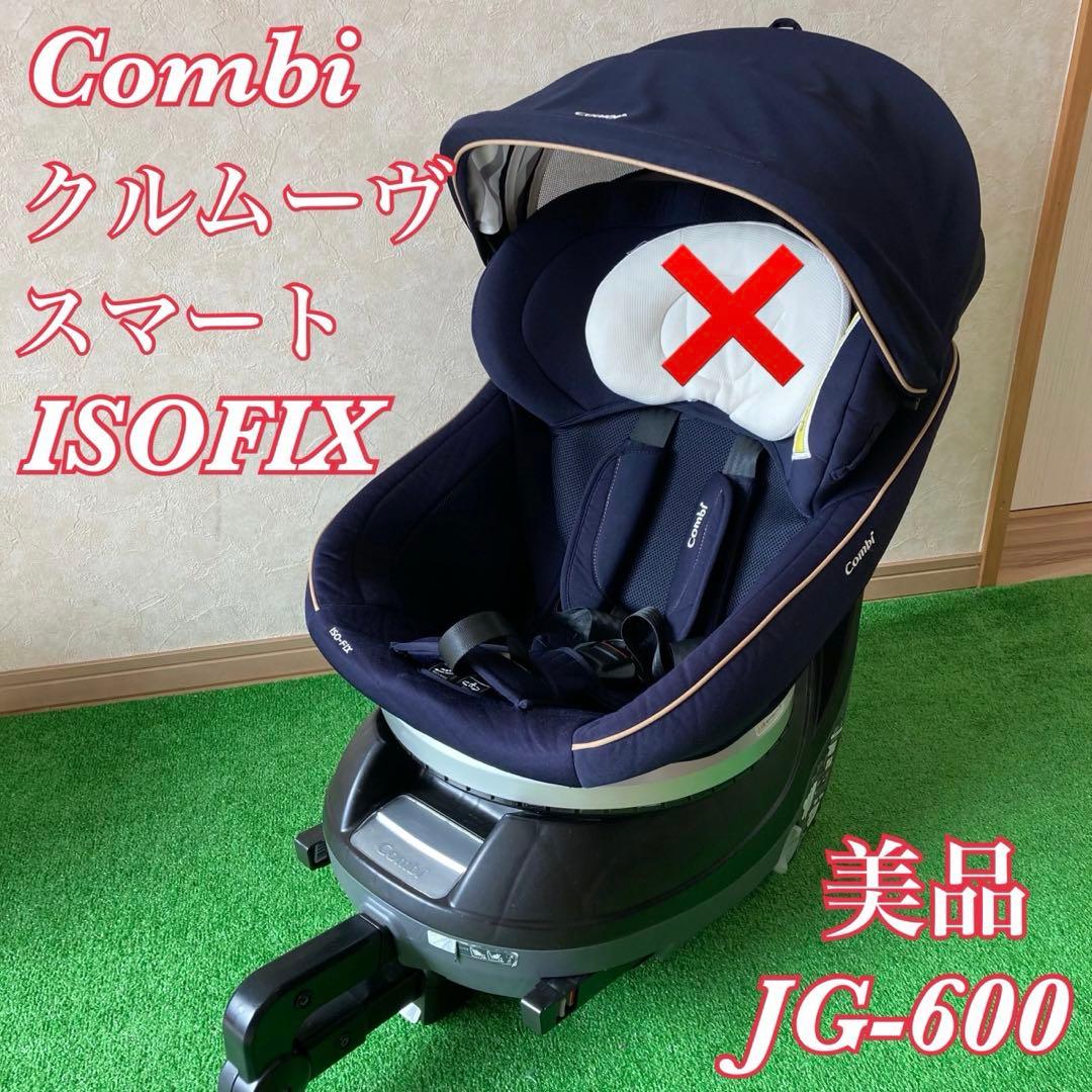 【美品】Combi クルムーヴスマート ISOFIX JG-600