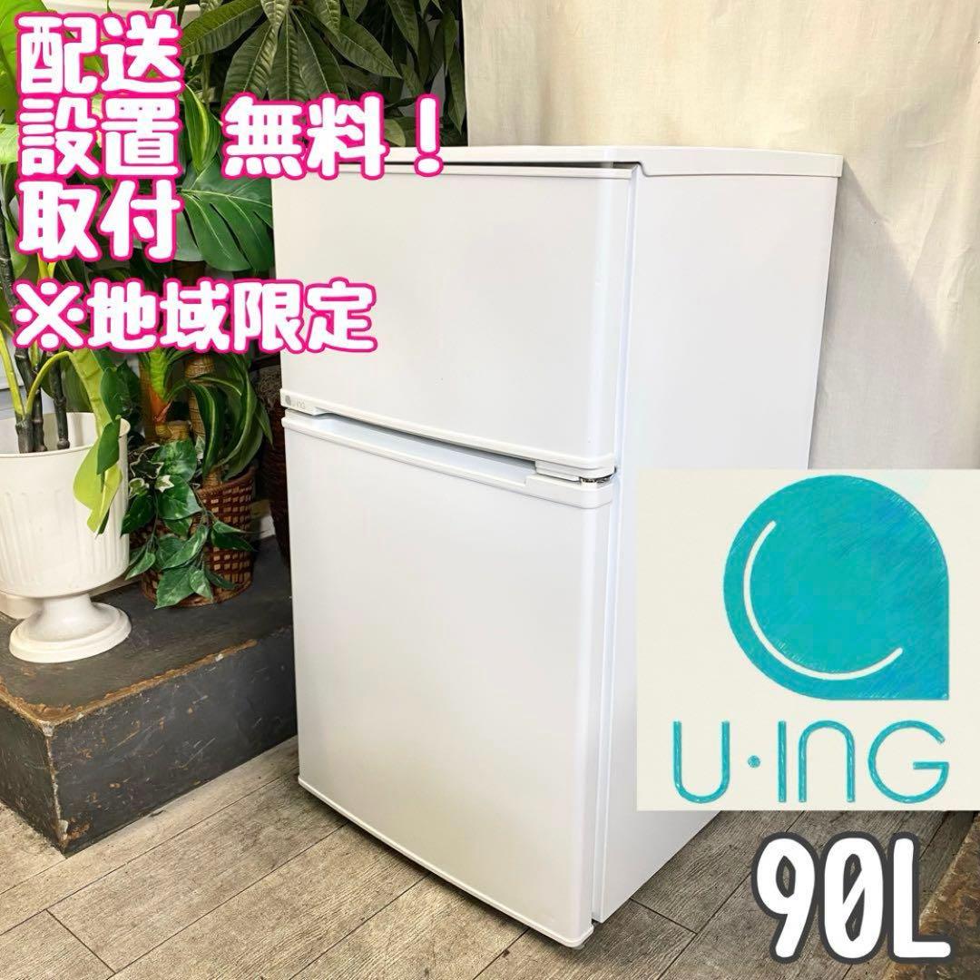 一人暮らしやワンルーム、オフィスに！2ドア冷凍冷蔵庫90L