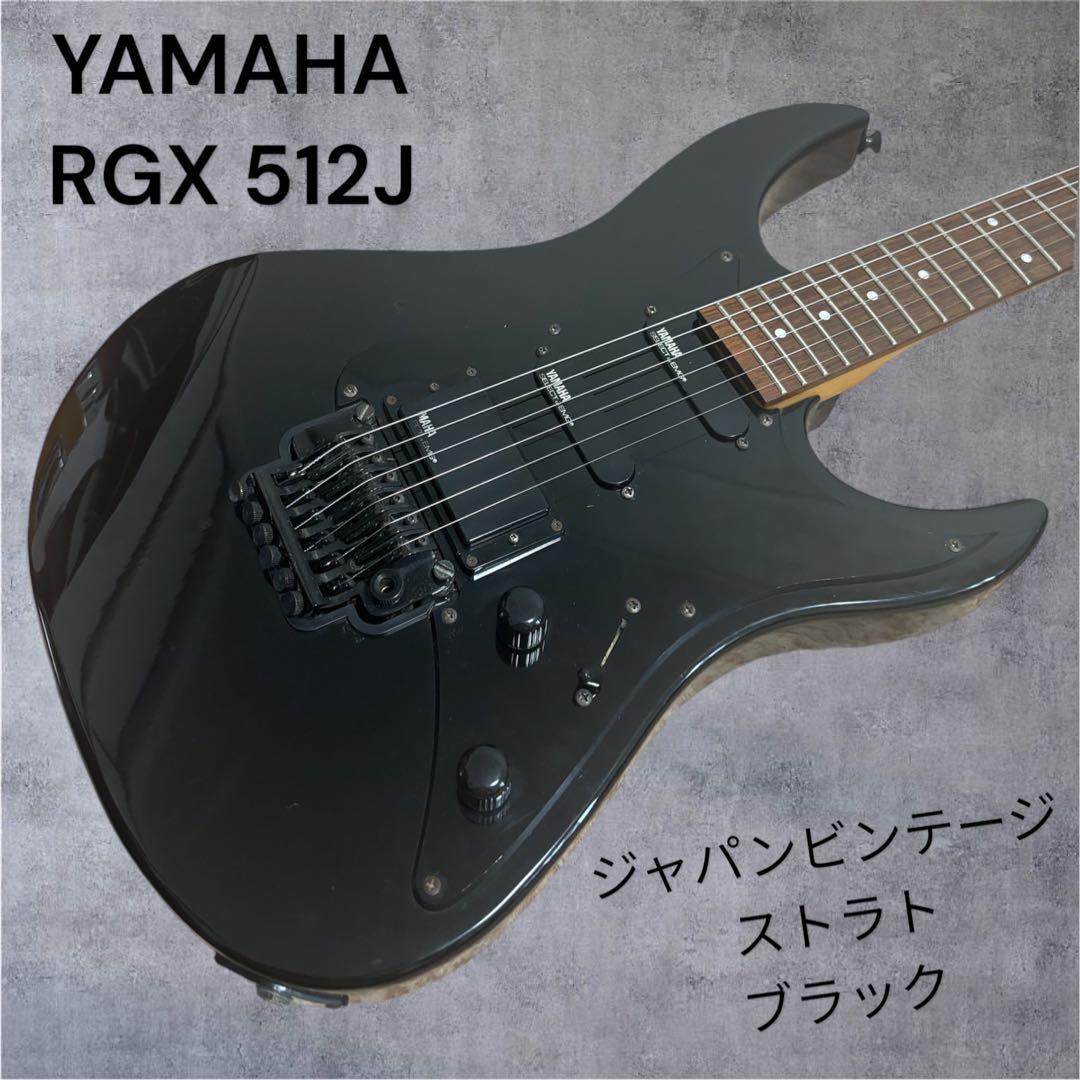 YAMAHA RGX 512J ジャパンビンテージ ストラト ブラック