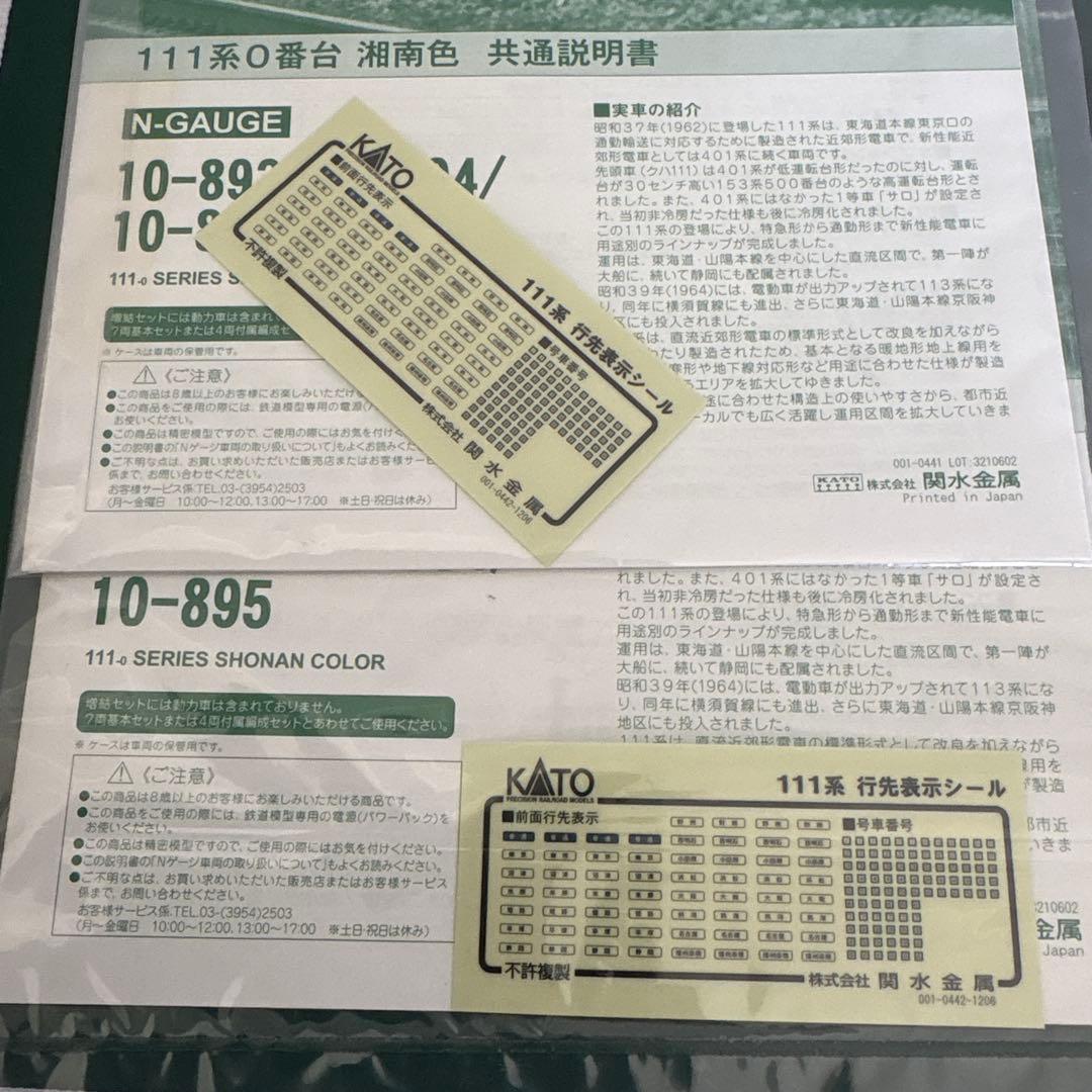 【新同】KATO10-894/895 111系0番台湘南色増結付属編成8両混成②