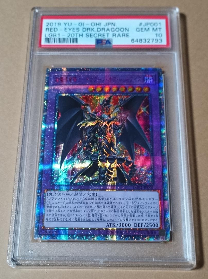 遊戯王 PSA10 超魔導竜騎士 ドラグーンオブレッドアイズ 20th