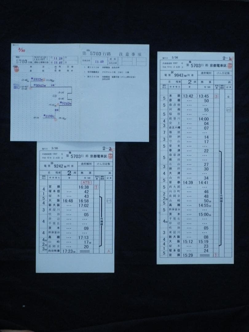 スタフ 臨5703行路 クモヤ443系 　行路表付 JR西日本　 京都電車区