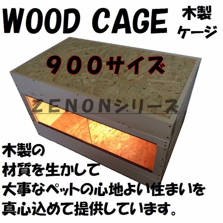 【木製ケージ ９００サイズ ハリネズミ・フェレット】