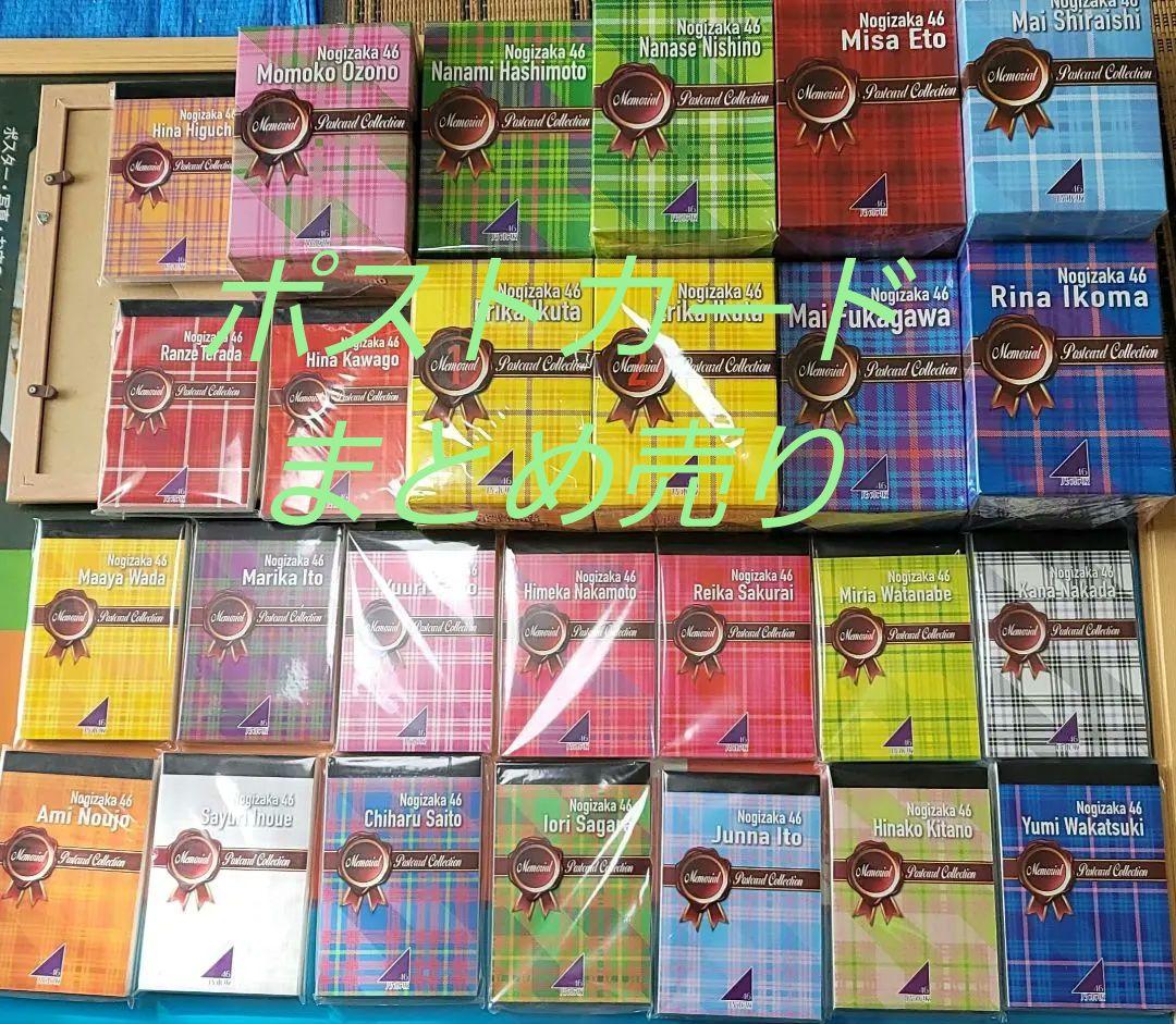 乃木坂46 ポストカードコレクション まとめ売り