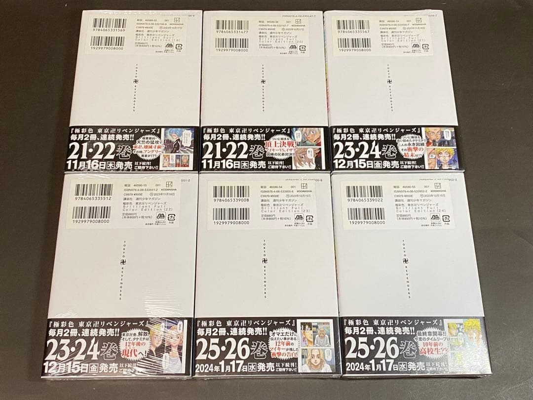 極彩色 東京卍リベンジャーズ（全３１巻、全巻セット）初版１刷