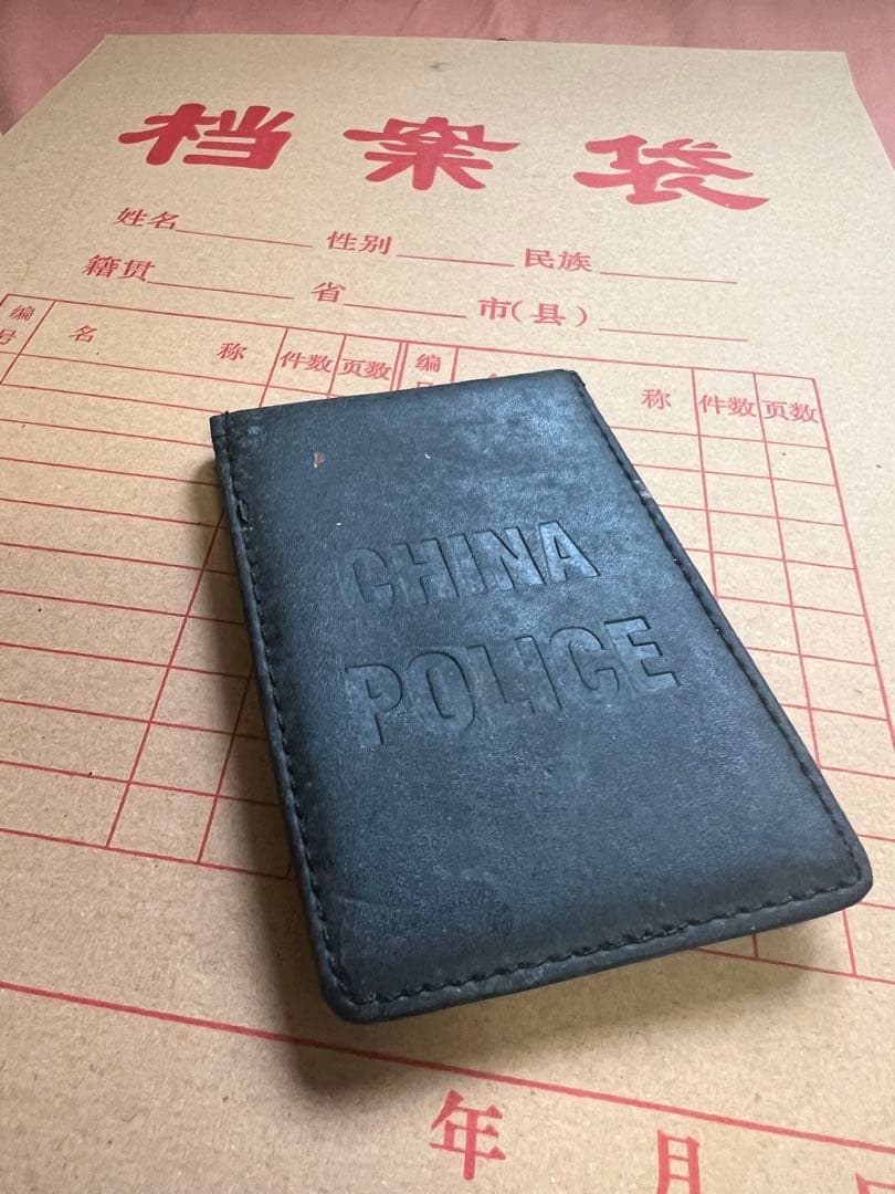 本物 百万円 現役用中国公安警察手帳と武警財布と公安情報管理袋4点合法密輸品