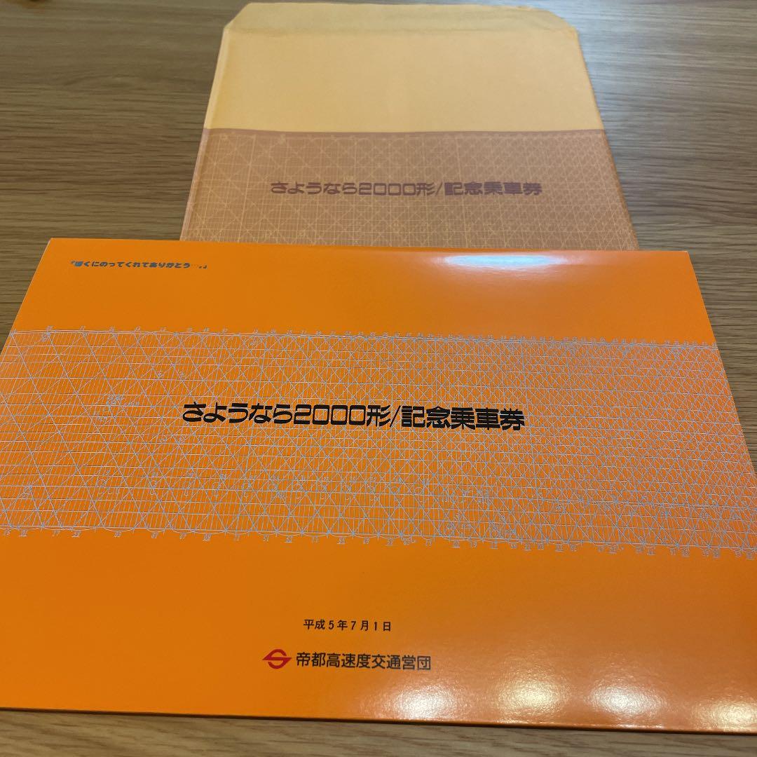 帝都高速度交通営団　記念乗車券