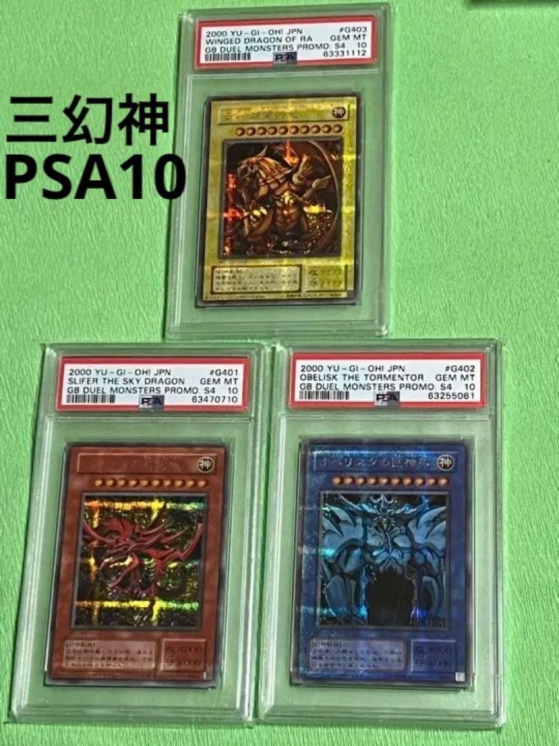 遊戯王 三幻神 PSA10 プラチナシークレット