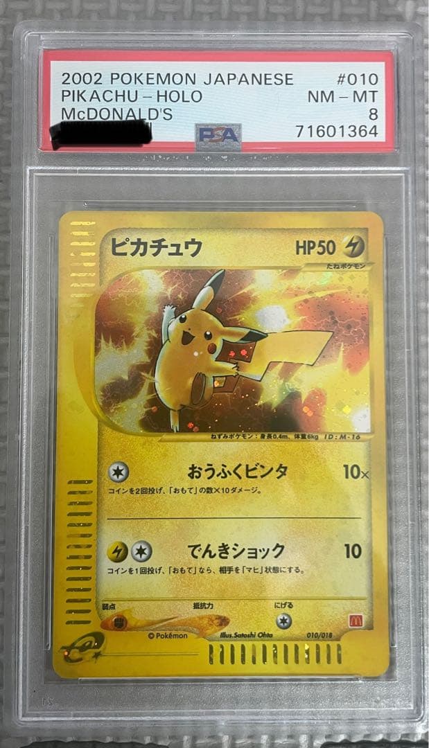 ぴ*る様 ピカチュウ マクドナルドオリジナル ミニマム★パック 010/018