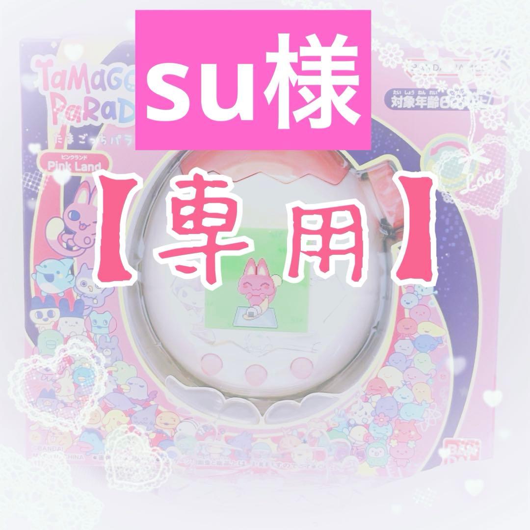 【suオーダー受付】