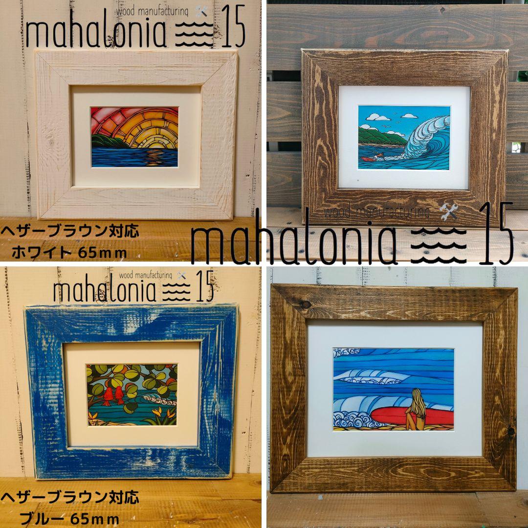 Lina　ヘザーブラウン　パイン65Mホワイトオパール　フレーム　額縁