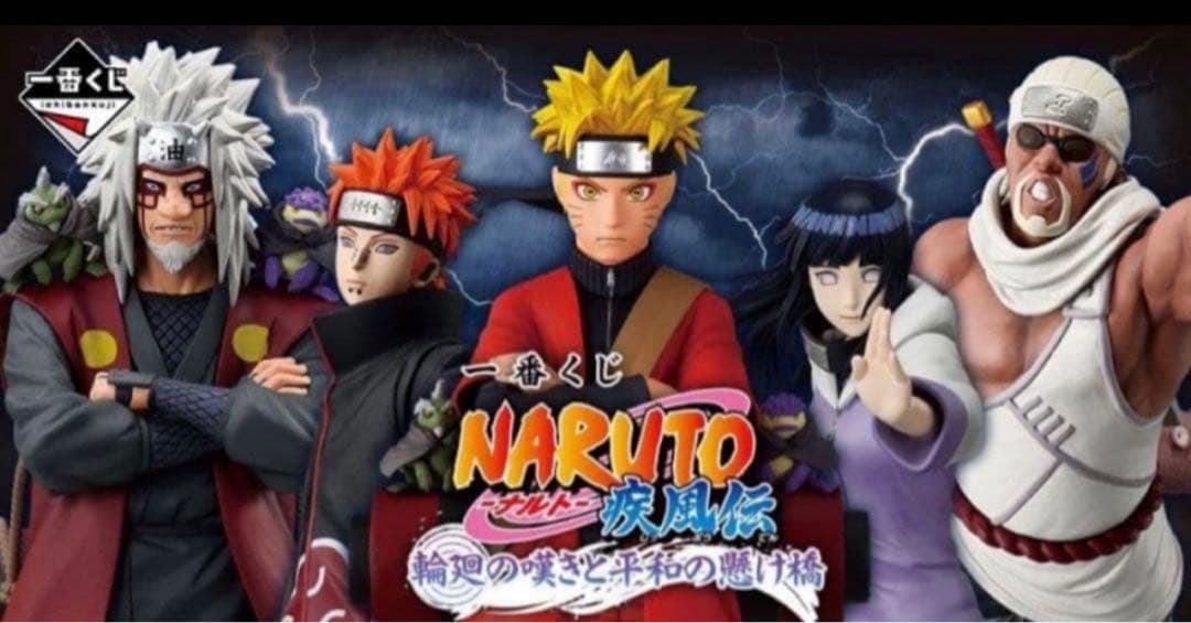 NARUTO ナルト　一番くじ　1ロット