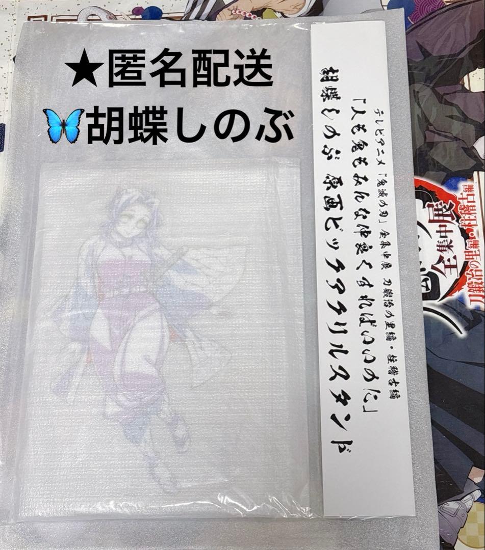 鬼滅 全集中展 刀鍛冶の里編 柱稽古編 原画ビッグアクリルスタンド 胡蝶しのぶ