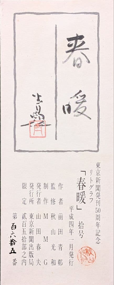 【真作】前田青邨「春暖」【リトグラフ】【額付】