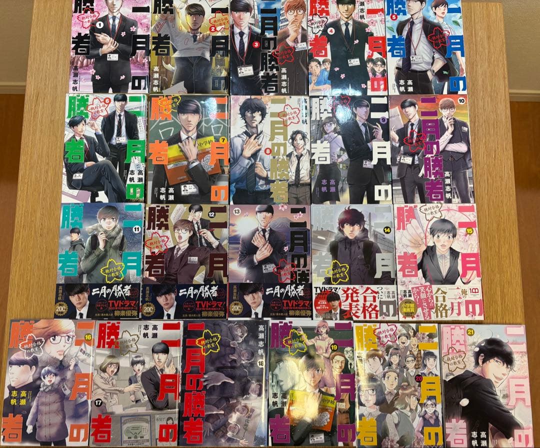 二月の勝者　1〜21巻　全巻セット