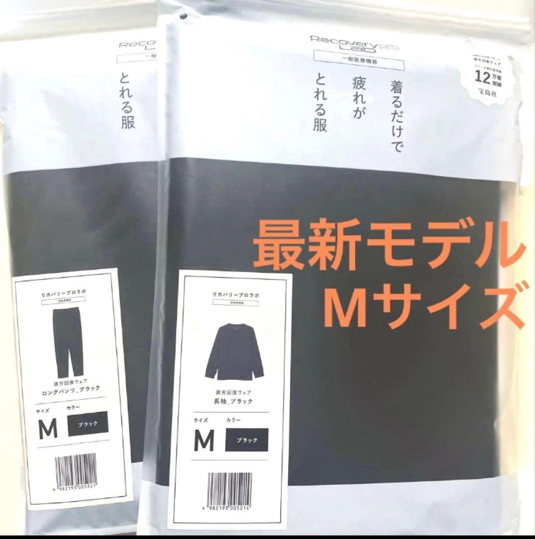 宝島社　リカバリープロラボ　リカバリーウェア　上下セット　ユニセックスM