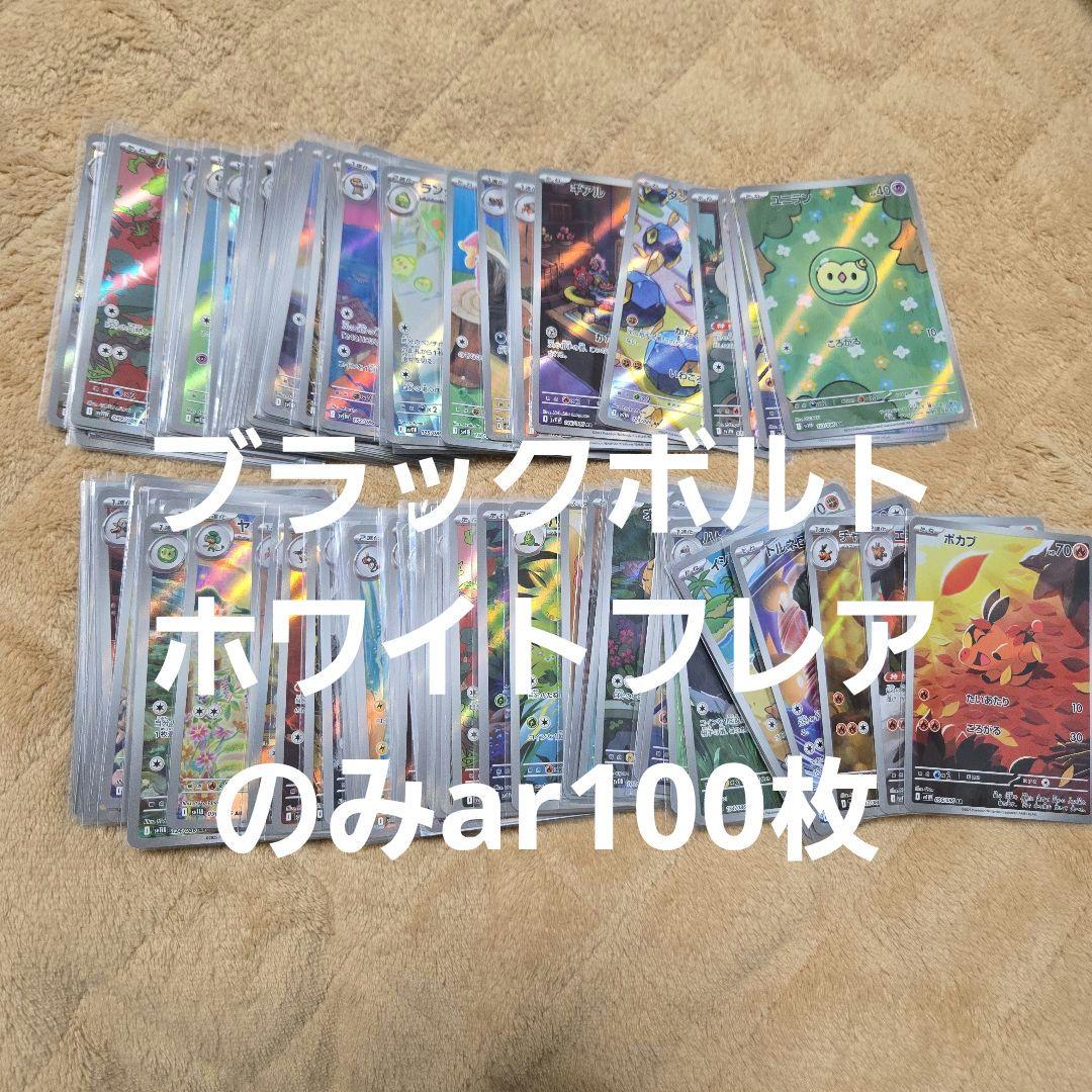 ポケカ　ブラックボルト&ホワイトフレアのみar100枚