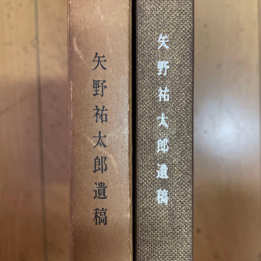 ❣️【神霊正典】‼️ 矢野祐太郎遺稿 　❣️希少名著‼️