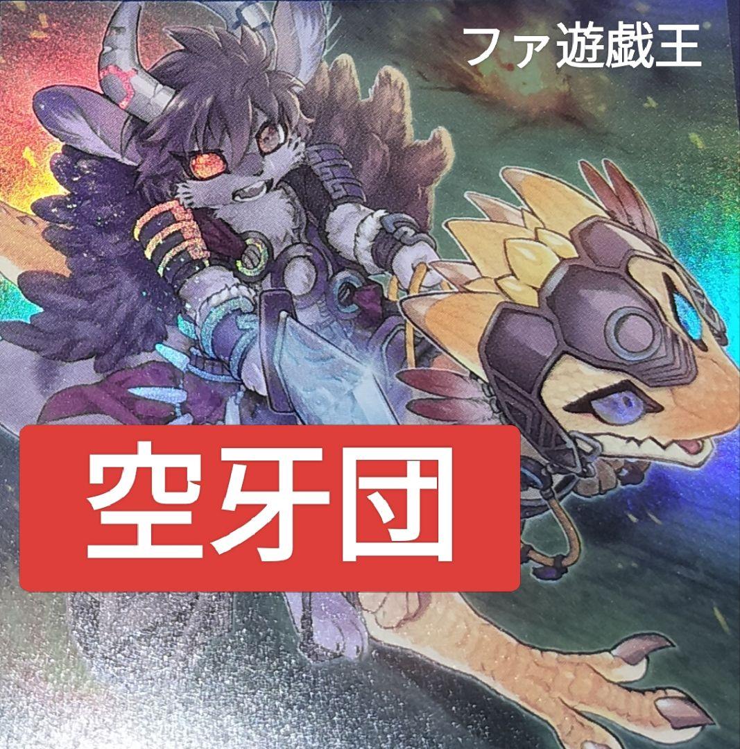 遊戯王デッキ　空牙団デッキ　ガチ構築
