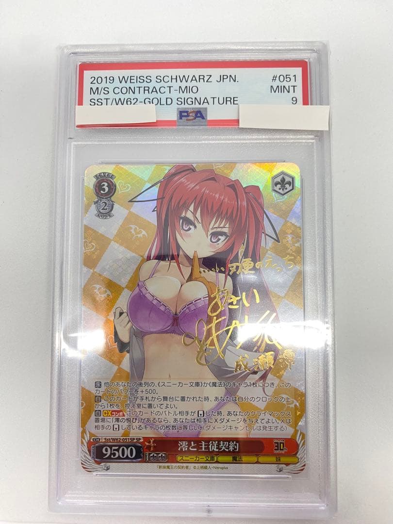 【大幅値下げ】澪と主従契約 SSP サイン PSA9 WeissSchwarz