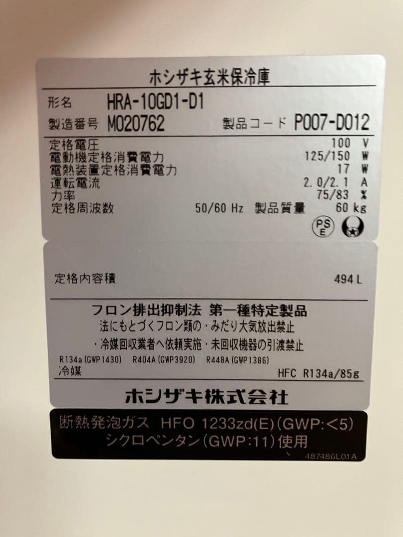 ホシザキ 玄米保冷庫 10袋 HRA-14GD1