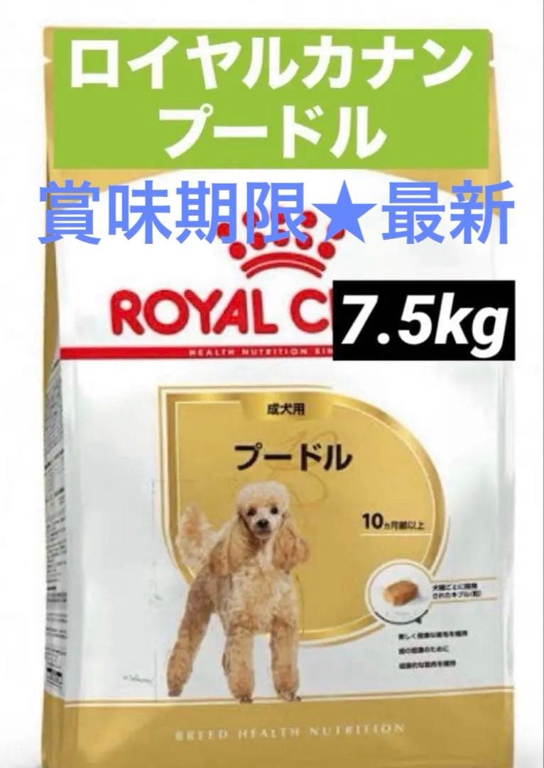 賞味期限★最新　ロイヤルカナン　プードル　7.5kg ドッグフード
