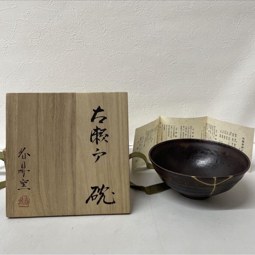 古瀬戸 三代目加藤春鼎 愛知県瀬戸市 引出し黒 茶碗 茶道具 抹茶【IR-8】