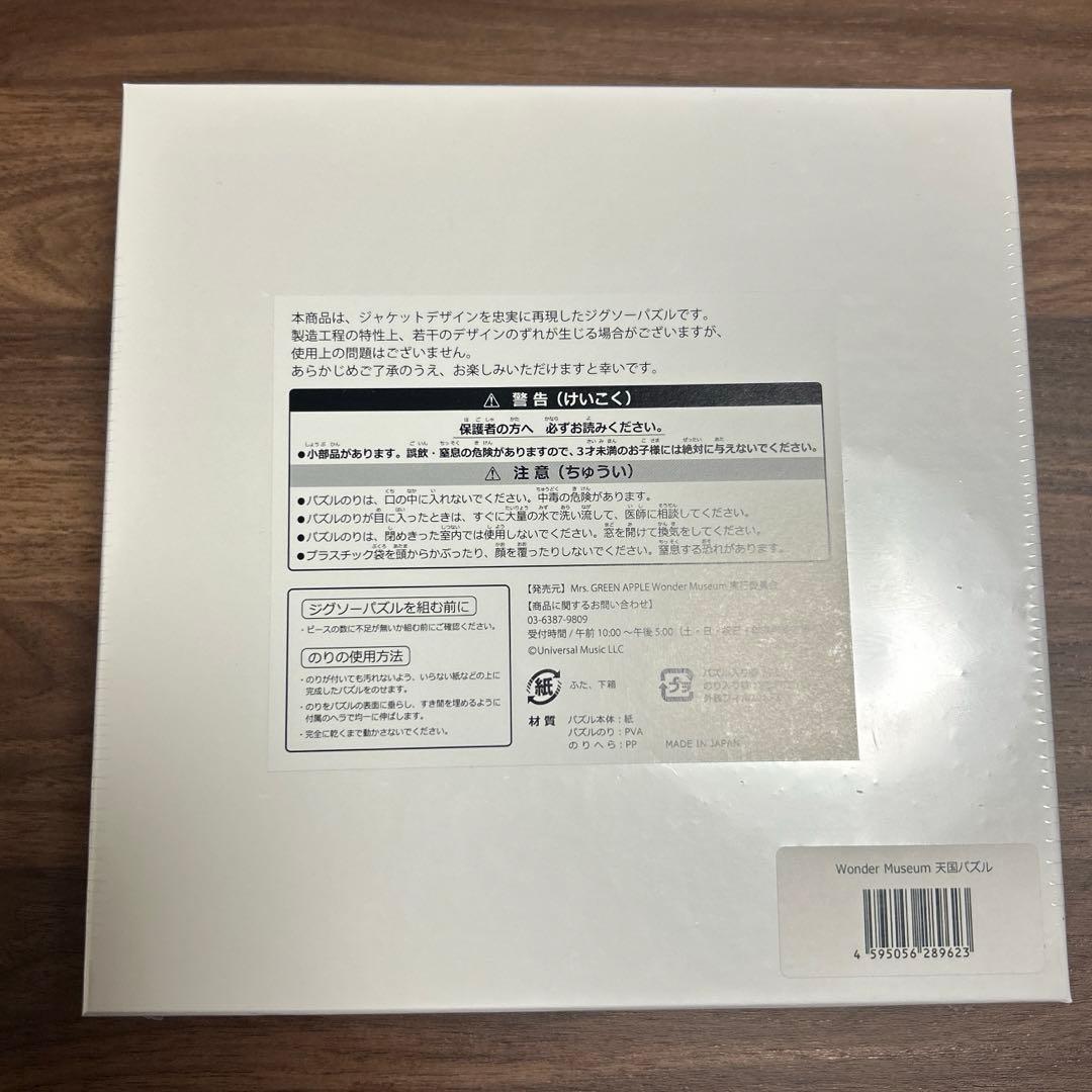ミセスグリーンアップル 天国 ジグソーパズル ワンダーミュージアム