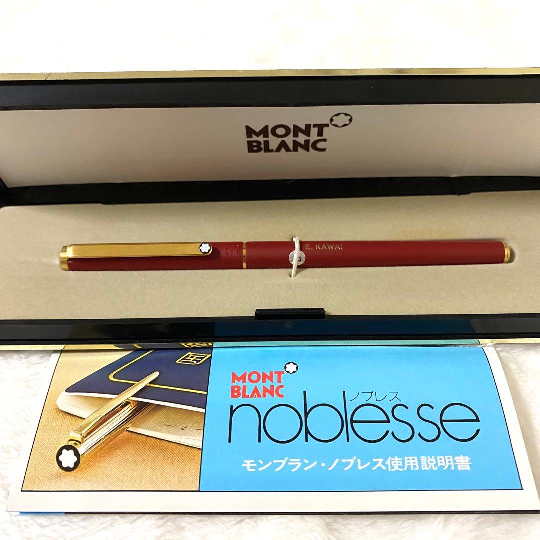 モンブラン　MONTBLANC ノブレス　万年筆