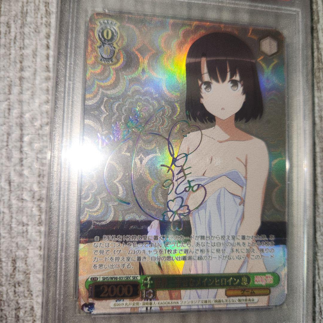 ヴァイスシュヴァルツ 世界一幸せなメインヒロイン　恵　sec psa10