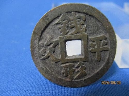 絵銭 銭形平次☆古鋳／佳品／背24波・大／希少／玩具銭／福銭／厭勝銭／1-74