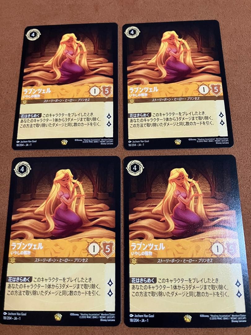 ロルカナ ラプンツェル 4枚セット