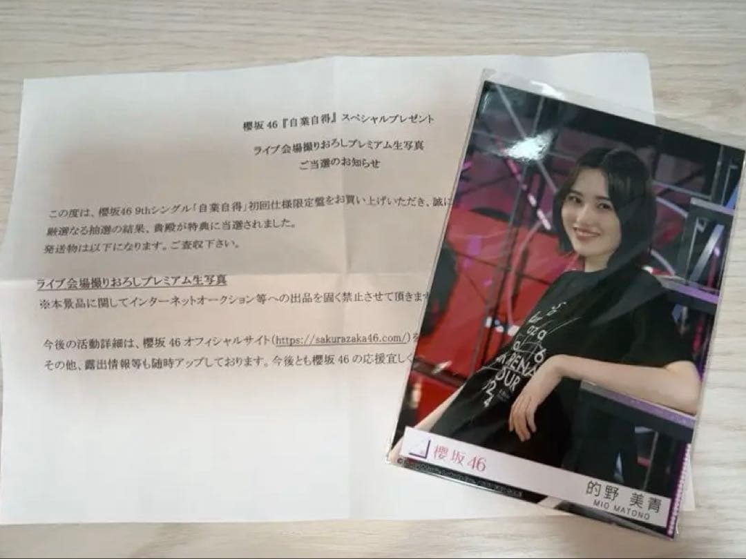 最終値下げ 櫻坂46 的野美青『自業自得』東京ドーム プレミアム生写真