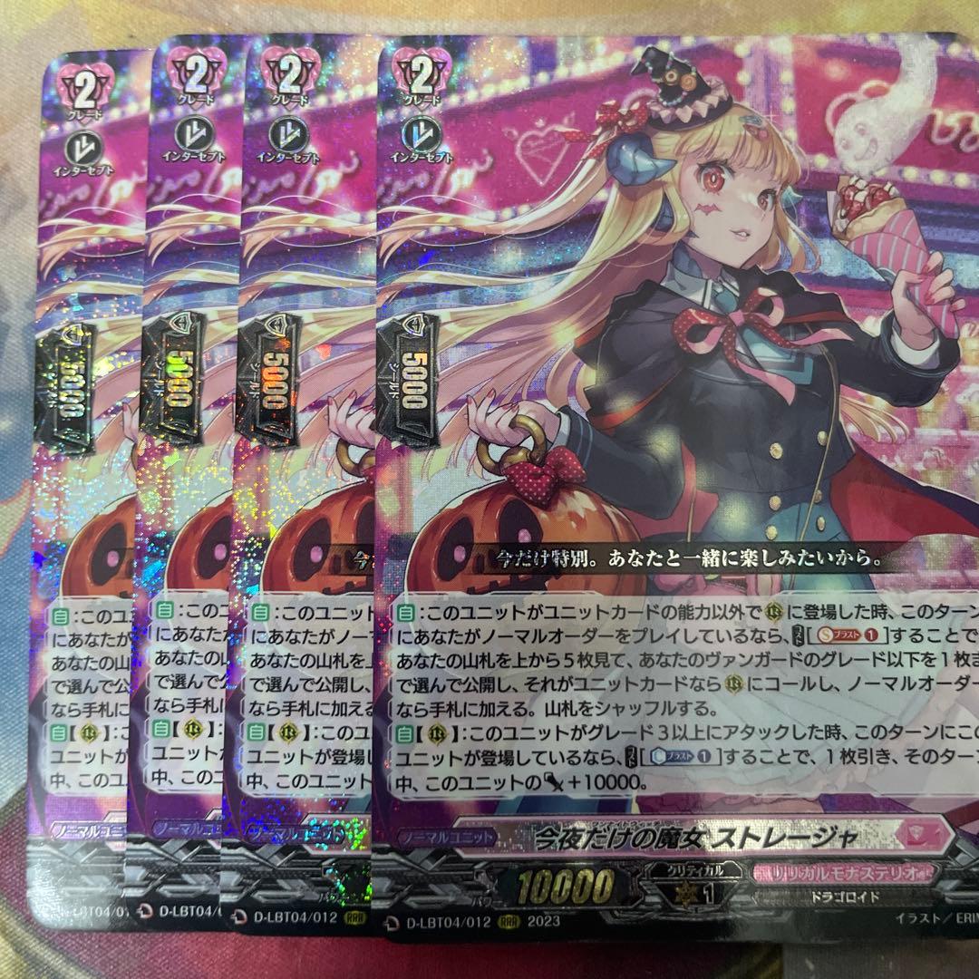 今夜だけの魔女　ストレージャ　4枚