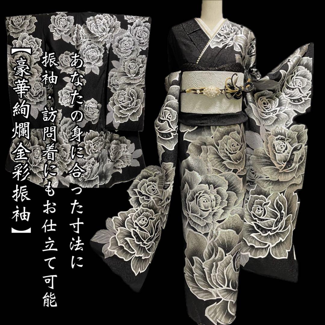 豪華絢爛金彩振袖【振袖・訪問着に◆薔薇】薔薇 黒 銀 白