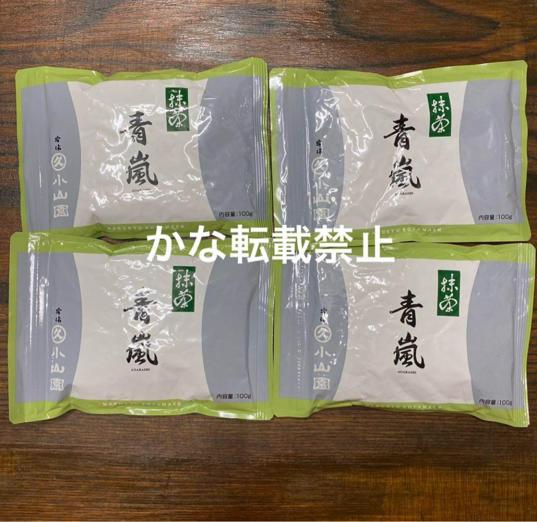 宇治 丸久小山園 抹茶 青嵐 袋入 100g 4袋 小山園 ④