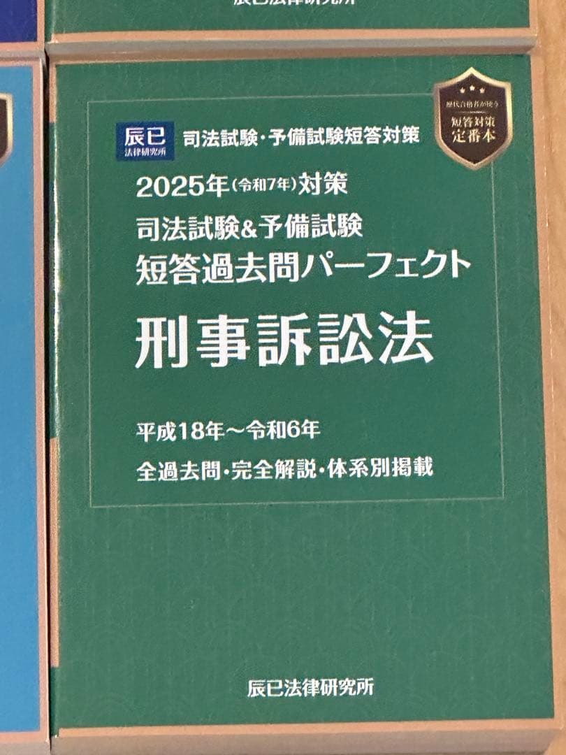 辰巳法律研究所 2025年対策 司法試験&予備試験 短答過去問パーフェクト7科目